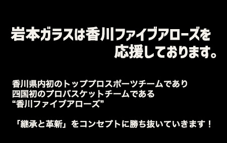 岩本ガラスは香川ファイブアローズを応援しております。